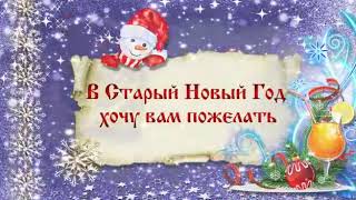 Старый Новый год
Красивое видео поздравление со старым новым новым ???