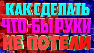 ЧТО НУЖНО СДЕЛАТЬ ЧТО-БЫ РУКИ НЕ ПОТЕЛИ ВО ВРЕМЯ ИГРЫ!!