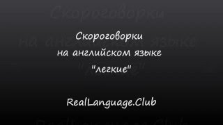 Скороговорки на английском - легкие