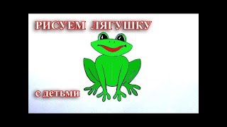 КАК НАРИСОВАТЬ ? ЛЯГУШКУ РЕБЕНКУ