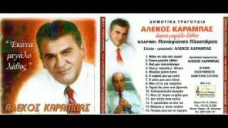 ALEKOS KARAMPAS - ΕΚΑΝΑ ΜΕΓΑΛΟ ΛΑΘΟΣ
