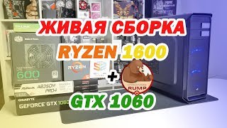 Живая сборка ПК за 64К AMD RYZEN 1600x + GTX 1060 6 GB.