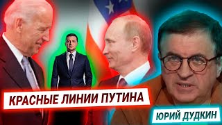 Что Путин сказал об Украине и готовы ли США перейти "красные линии"? — Юрий Дудкин