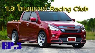 แดนซ์กระบะซิ่ง D-MAX BluePower 1.9 ClubThailand EP.3