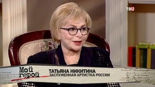 Татьяна Никитина. Мой герой