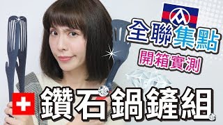 PIN命?開箱 | 全聯集點～瑞士鑽石鍋―鍋鏟+料理夾 開箱實測！