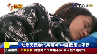 秋季天氣變化易疲倦中醫師:氣血不足