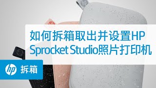 如何拆箱取出并设置 HP Sprocket Studio 照片打印机 | HP Sprocket 照片打印机 | HP