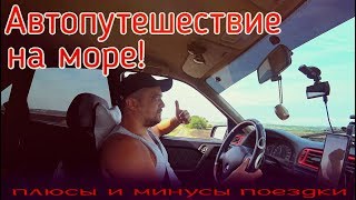 ПЛЮСЫ И МИНУСЫ ПУТЕШЕСТВИЯ НА МАШИНЕ / СОЧИ - ЕКАТЕРИНБУРГ 2019