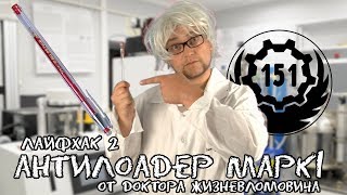Лайфхак 2. Антилоадер марк 1 от доктора Жизневломовича