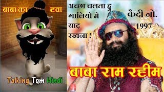 Talking Tom Hindi - Baba Ram Rahim Funny Comedy - बाबा राम रहीम - Talking Tom Funny Videos