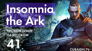Прохождение Insomnia The Ark - 041 - История Гвая, Всякая Плоть - Трава и Соляная Пустошь