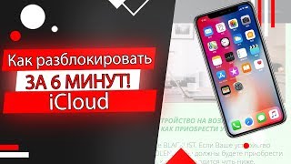 Разблокировка iCloud через софт, программу 2019 | Unlock AppleiD Bypass