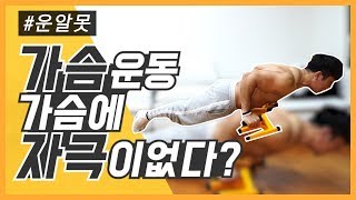 [가슴운동] 가슴운동 하는데 가슴에 자극이 없다? #운알못