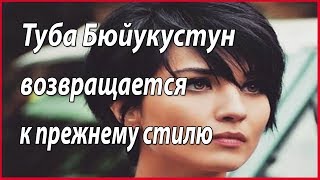 Туба Бюйукустун снова решила поменять имидж #звезды турецкого кино