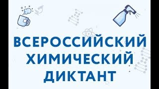 II Всероссийский химический диктант
