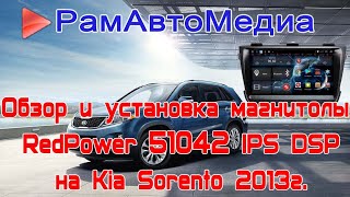 Обзор и установка магнитолы RedPower 51042 DSP на Kia Sorento 2013г.