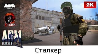 №4 Воля случая • ArmStalker ArmA 3 • 1440p60fps
