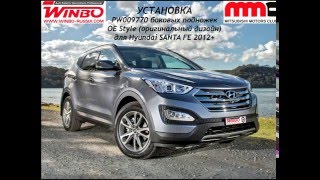 Установка боковых порогов от "WINBO" для Hyundai SANTA FE 2012+