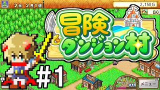 【冒険ダンジョン村】寝るのを忘れてハマっちゃう！村を作って冒険者を育てるゲーム【実況】#1