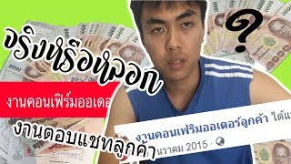 งานคอนเฟิร์มออเดอร์ลูกค้า งานตอบแชทลูกค้า ได้เงินจริง ? ตอบตรงๆ