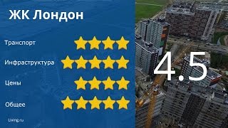 ЖК "Лондон" ("Семь столиц") - обзор Тайного Покупателя