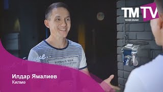 Илдар Ямалиев - Килмә