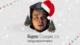 БУЛКИН ОЗВУЧИВАЕТ ЯНДЕКС СТАНЦИЮ [2.0]