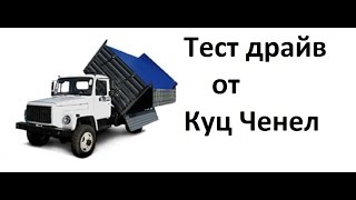 Грузовые автомобили ГАЗ САЗ 2506 Земляк тест драйв на бездорожье 2015