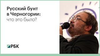 Русский бунт в Черногории: что это было?