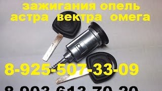 Замок зажигания опель Астра G,H тел 8-925-507-33-09 Зафира ремонт