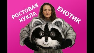 Ростовая кукла Енот для контактного зоопарка | Обзоры готовых ростовых кукол