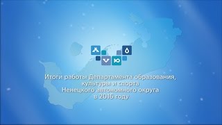 Итоги работы Департамента образования, культуры и спорта Ненецкого автономного округа за 2016 год