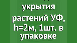 Защитный чехол для укрытия растений УФ, h=2м, 1шт. в упаковке (Агротекс) обзор