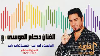 جوبي 2017 - دحام الموسى