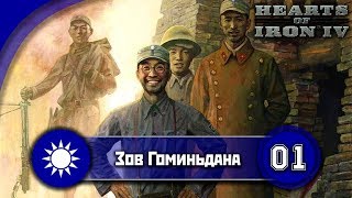 HoI IV Warlord Era | Зов Гоминьдана [1] | Осколки Поднебесной!