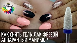 Как снять гель лак фрезой❤️Аппаратный маникюр?Часть первая