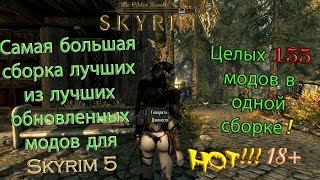 [18+] Сборка лучших из лучших обновленных модов на Skyrim (Целых 155 модов!)