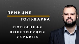 Попранная Конституция Украины – ПРИНЦИП ГОЛЬДАРБА #41 // 29.06.2020