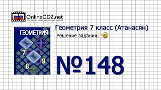 Задание № 148 — Геометрия 7 класс (Атанасян)
