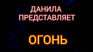 ПРЕМЬЕРА КЛИПА 2019 ГОДА!!!- Катя Адушкина feat Влад Бумага+ ДАНИЛА Романов-!!! ЙОУ КЛИП!!!-ОГОНЬ