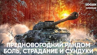 [WoT Blitz] Предновогодний рандом | БОЛЬ И СТРАДАНИЕ | Стрим