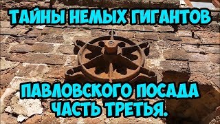 Тайны немых гигантов Павловского Посада. 3 часть.