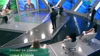 Голые в городе
