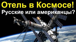 Скоро! Отель на Космической Орбите Земли к 2027 году! На 400 человек!!