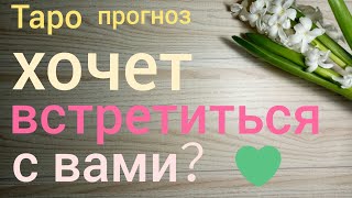 Таро прогноз ХОЧЕТ ВСТРЕТИТЬСЯ С ВАМИ Онлайн гадание на картах Таро asmr видео Hygge