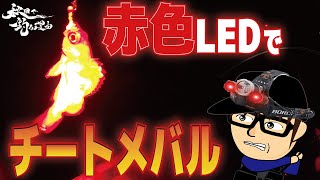 赤色LEDでチートメバル