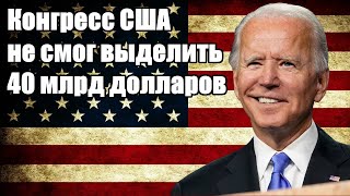 Срочно - Конгресс США не смог выделить 40 млрд долларов