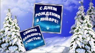 Поздравление с Днем рождения в январе Красивая видео открытка