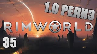 ВОЗВРАЩЕНИЕ БЛУДНОЙ FEEB #35 Прохождение RimWorld